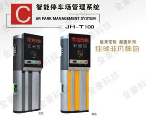 JH-T100 停車場(chǎng)收費(fèi)系統(tǒng)